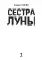 Сестра луны