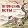 Японские коты. Календарь настенный на 2027 год