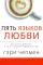 Пять языков любви. Актуально для всех, а не только для супружеских пар (комплект из 2-х книг пер./обл.)