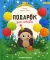 Подарок для ежика