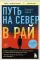 Путь на север в рай. История африканского мальчика, выжившего на самом опасном маршруте в мире: Трогательная история о выживании