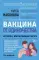 Вакцина от одиночества. Истории, вправляющие мозги. 3-е изд