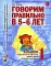 Говорим правильно в 5-6 лет: Комплект из 2-х альбомов упражнений по обучению грамоте детей старшей логогруппы