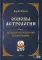 Основы астрологии. Т. 7: Методы развертывания космограммы