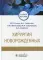 Хирургия новорожденных: Учебное пособие