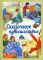 Сказочное путешествие: сказки