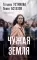 Чужая земля: роман