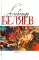 Александр Беляев. Собрание сочинений в 5 томах