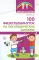 100 физкультминуток на логопедических занятиях.  3-е изд., испр