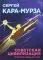 Советская цивилизация: В 2-х т. (комплект)