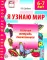 Я узнаю мир (комплект из 4-х тетрадей)