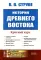 История Древнего Востока: Краткий курс. 2-е изд., стер