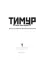 Тимур. 