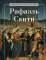 Рафаэль Санти