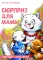 Сюрприз для мамы