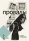 Провалы: роман