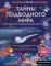 Тайны подводного мира