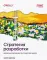 Стратегия разработки. Инженерные решения для CTO и технических лидеров