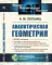 Аналитическая геометрия. 2-е изд