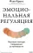 Эмоциональная регуляция. Научные методы повышения устойчивости