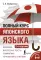 Полный курс японского языка + аудиоприложение. 2-е изд