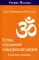 Семь ступеней самореализации. Учение Йогоды: Т. 1-7: Первая-седьмая ступень. 2-е изд. (комплект)
