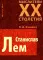 Станислав Лем