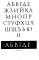 Декоративные шрифты: для художественно-оформительских работ