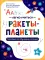 Ракеты - планеты: пособие по обучению чтению