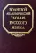Большой академический словарь русского языка. Т.28. Стравить - Сям