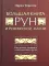 Большая книга рун и рунической магии. Как читать, понимать и использовать руны