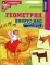 Математика и геометрия вокруг нас для детей 4-7 лет (комплект из 2-х книг)