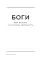 Боги и смертные: Современное прочтение мифов Древней Греции