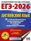 ЕГЭ-2026. Английский язык. 30 тренировочных вариантов экзаменационных работ для подготовки к ЕГЭ