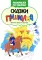 Сказки Пушкина: книжка-раскраска