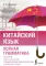 Китайский язык. Полная грамматика