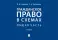 Гражданское право в схемах. Особенная часть: Учебное пособие. 2-е изд., перераб. и доп