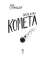 Последняя комета
