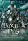Война роз. Кн. 4: Воронья шпора: роман
