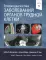 Лучевая диагностика заболеваний органов грудной клетки. В 2 ч. (комплект из 2-х книг)