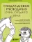 Стендап-дневник руководителя очень среднего звена. Сквозь смех и слезы о манипуляциях, дисциплине, комплексах и прочих корпоративных развлечениях