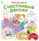 Счастливые деньки