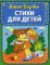 Стихи для детей