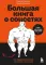 Большая книга о соцсетях для предпринимателей, экспертов и блогеров