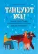 Танцуют все!: самые известные танцевальные мелодии для фортепиано. 3-е изд