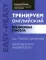 Тренируем английский: все времена глагола. 2-е изд