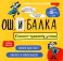 Ошибалка. Блокнот-тренажер успеха: расвивающее пособие