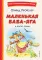 Маленькая Баба-Яга и другие сказки