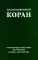 Благословенный Коран: Смысловой перевод Совета улемов под руководством И. Аляутдинова (обл.)