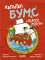 Капитан Бумс и 